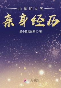 小蔣的大學(xué)親身經(jīng)歷
