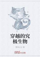 穿越的究极生物在线阅读