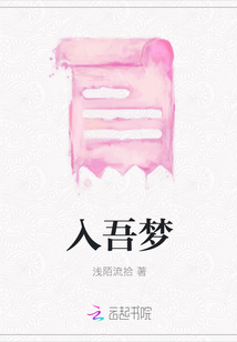 入吾夢(mèng)