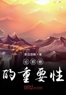 論邪修的重要性