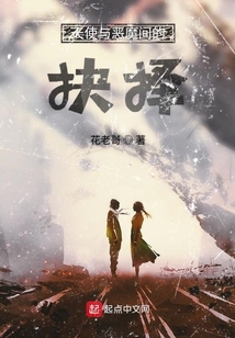 天使與惡魔間的抉擇