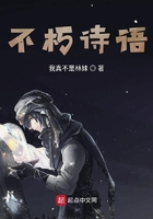 不朽詩語在線閱讀