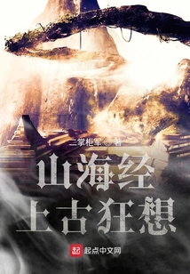 山海經上古狂想
