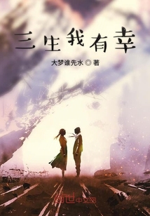 三生我有幸