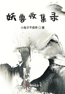 妖獸收集錄