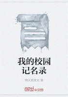 我的校园记名录在线阅读