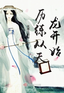 歷練從天龍開始