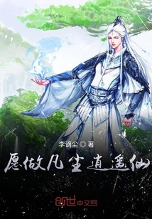 愿做凡尘逍遥仙