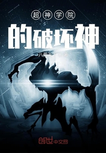 超神學(xué)院的破壞神