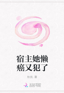 宿主她懶癌又犯了