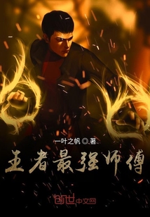 王者最強師傅