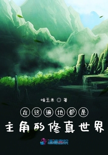 在這遍地都是主角的修真世界