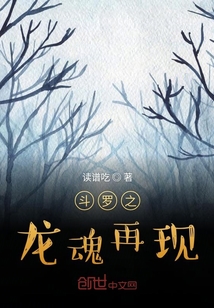 斗羅之龍魂再現