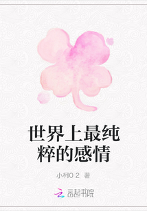 世界上最純粹的感情
