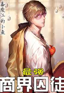 最強商界囚徒