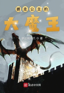 擄走公主的大魔王