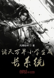 諸天萬界小學生成長系統