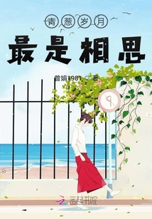 青蔥歲月最是相思
