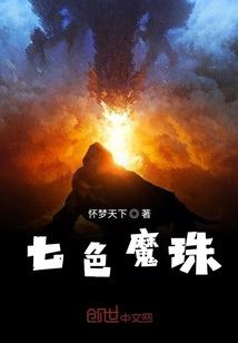 七色魔珠