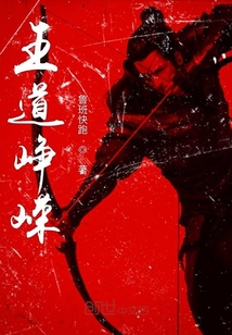 王道崢嶸
