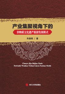 產業集聚視角下的非物質文化遺產旅游發展模式