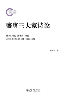 盛唐三大家詩論