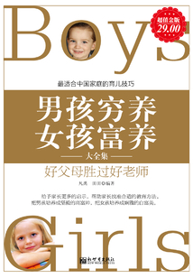 男孩窮養，女孩富養（大全集）