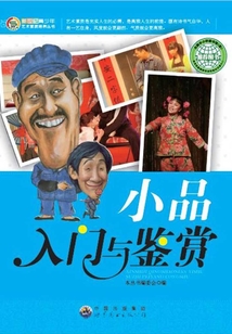 小品入門與鑒賞