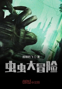 蟲蟲大冒險