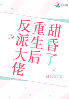 反派大佬重生后甜昏了在线阅读