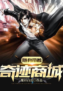 隨身帶著奇跡商城