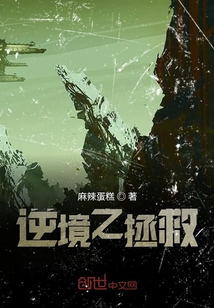 逆境之拯救