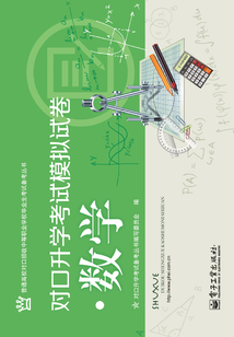 對口升學考試模擬試卷·數學