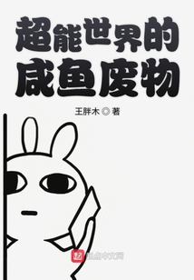 超能世界的咸魚廢物