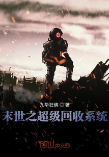末世之超級回收系統
