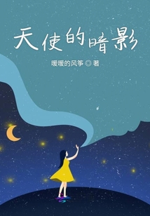 天使的暗影