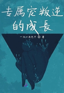 專屬寵叛逆的成長