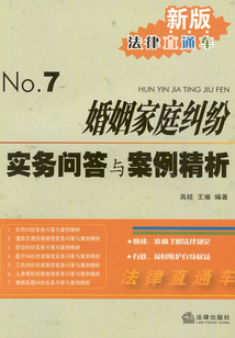 婚姻家庭糾紛實務問答與案例精析
