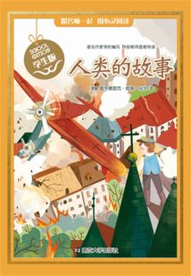 人類的故事