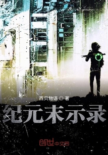 紀(jì)元末示錄