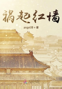 禍起紅墻