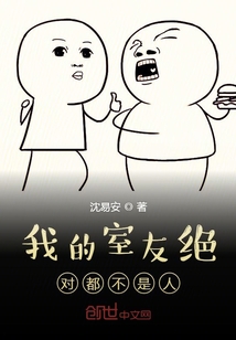 我的室友絕對都不是人