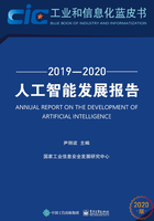 人工智能发展报告（2019—2020）