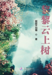 黎黎云上樹