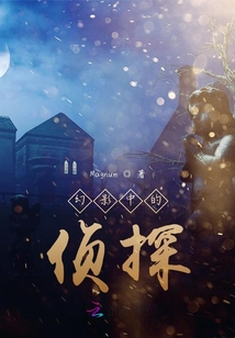 幻影中的偵探