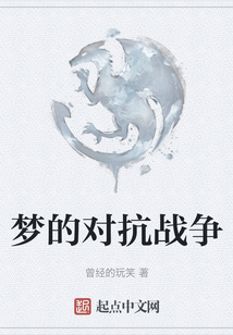 夢的對抗戰爭