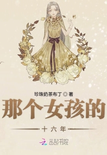 那個女孩的十六年