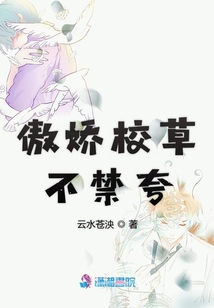 傲嬌校草不禁夸