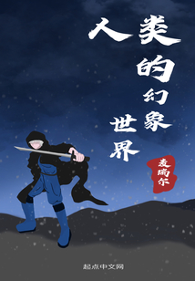 人類的幻象世界