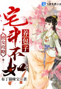 庶女攻略：宅斗不如養(yǎng)包子